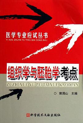 组织学与胚胎学考点 pdf epub mobi 下载