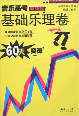 基础乐理卷-音乐高考全攻略 pdf epub mobi 电子书 下载