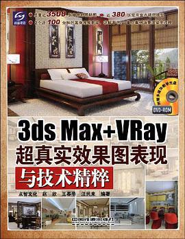 3ds Max + VRay 超真实效果图表现与技术精粹 pdf epub mobi 电子书 下载