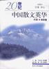 20世纪中国散文英华(巴蜀.荆楚卷) pdf epub mobi 电子书 下载