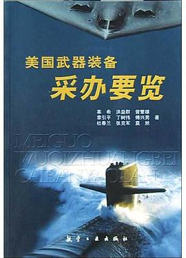 美国武器装备采办要览 pdf epub mobi 电子书 下载