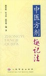 中医方剂趣记法 pdf epub mobi 电子书 下载
