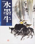 中国画水墨牛表现技法 pdf epub mobi 电子书 下载