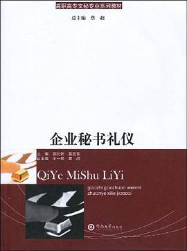 企业秘书礼仪 pdf epub mobi 电子书 下载