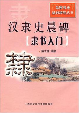漢隸史晨碑 pdf epub mobi 電子書 下載