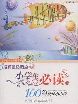 没有童话的鱼 pdf epub mobi 电子书 下载