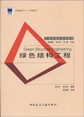 绿色结构工程 pdf epub mobi 电子书 下载