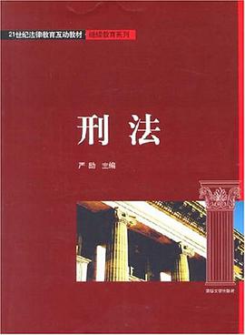 刑法 pdf epub mobi 电子书 下载