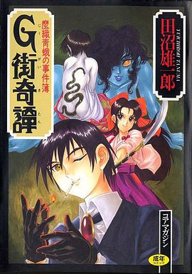 G街奇譚 麼織青蛾の事件簿 pdf epub mobi 电子书 下载