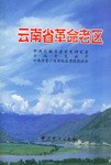 云南省革命老区 pdf epub mobi 电子书 下载