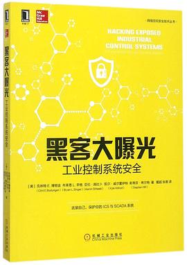 黑客大曝光(工业控制系统安全)/网络空间安全技术丛书 pdf epub mobi 电子书 下载