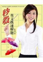 秒殺英文快速解題 pdf epub mobi 电子书 下载