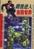 跟我进入金融世界 pdf epub mobi 电子书 下载