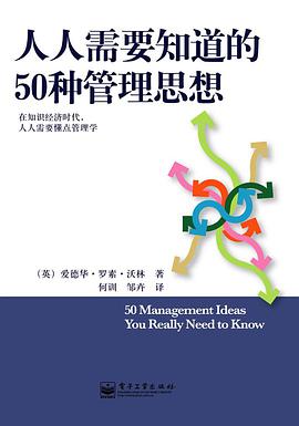 人人需要知道的50种管理思想 pdf epub mobi 电子书 下载