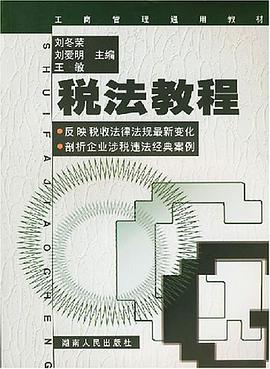 税法教程 pdf epub mobi 电子书 下载