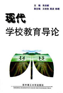 现代学校教育导论 pdf epub mobi 电子书 下载