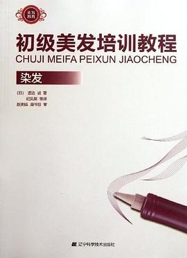 初级美发培训教程 pdf epub mobi 电子书 下载