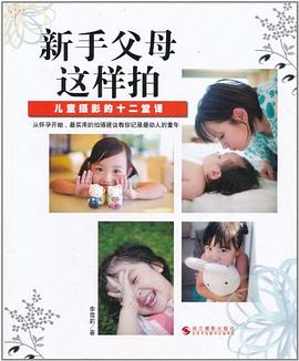新手父母这样拍 pdf epub mobi 电子书 下载