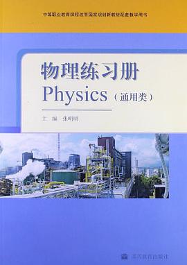 物理练习册 pdf epub mobi 电子书 下载