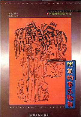 优美的音乐歌舞 pdf epub mobi 电子书 下载