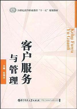 客户服务与管理 pdf epub mobi 电子书 下载