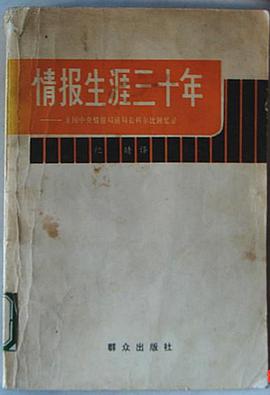 情报生涯三十年 pdf epub mobi 电子书 下载