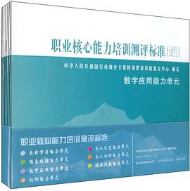 职业核心能力培训测评标准  试行  共7本 pdf epub mobi 电子书 下载