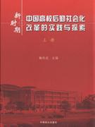 新时期中国高校后勤社会化改革的实践与探索