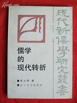 儒学的现代转折 pdf epub mobi 电子书 下载