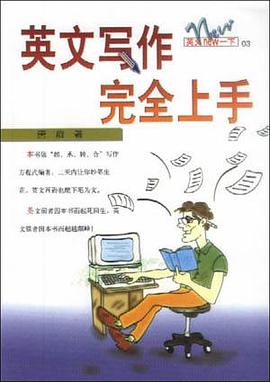 英文写作完全上手