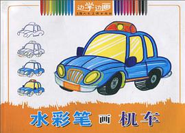 水彩笔画机车/边学边画 pdf epub mobi 电子书 下载
