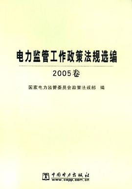 电力监管工作政策法规选编（2005卷） pdf epub mobi 电子书 下载