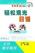 轻松观光日语 pdf epub mobi 电子书 下载