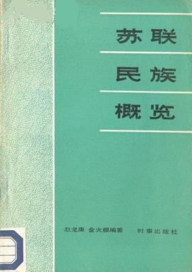 苏联民族概览