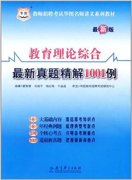 教育理論綜閤最新真題精解1001例 pdf epub mobi 電子書 下載