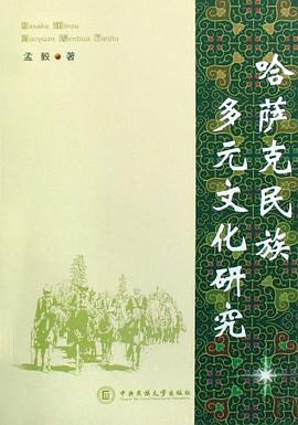 哈萨克民族多元文化研究 pdf epub mobi 电子书 下载