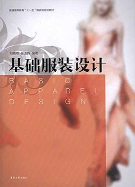 基础服装设计 pdf epub mobi 电子书 下载