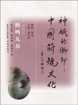 鹤鸣九皋（动物卷） pdf epub mobi 电子书 下载