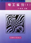 电工实习 pdf epub mobi 电子书 下载