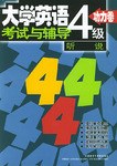 大学英语四级考试与辅导(功力卷:听说) pdf epub mobi 电子书 下载
