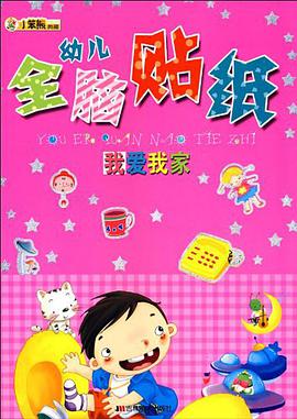 幼儿全脑贴纸 pdf epub mobi 电子书 下载