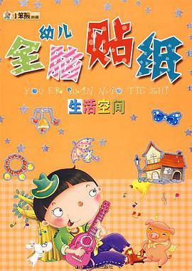 幼儿全脑贴纸 pdf epub mobi 电子书 下载