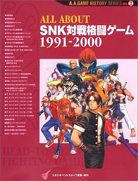 ALL ABOUT SNK対戦格闘ゲーム〈1991‐2000〉 pdf epub mobi 电子书 下载