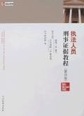 执法人员刑事证据教程 pdf epub mobi 电子书 下载