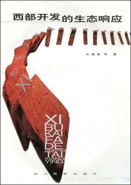 西部开发的生态响应 pdf epub mobi 电子书 下载