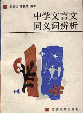 中学文言文同义词辨析 pdf epub mobi 电子书 下载