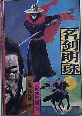 名劍明珠 pdf epub mobi 電子書 下載