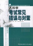 儿科学考试常见错误与对策 pdf epub mobi 电子书 下载