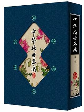 中華傳世名畫 pdf epub mobi 電子書 下載