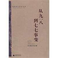 从九一八到七七事变